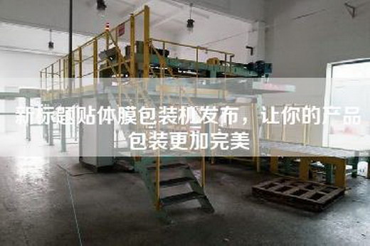 新標題貼體膜包裝機發(fā)布，讓你的產品包裝更加完美