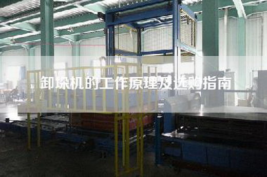 卸垛機的工作原理及選購指南