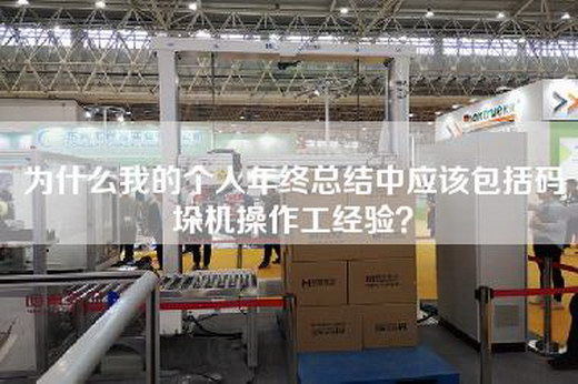 為什么我的個人年終總結中應該包括碼垛機操作工經驗？
