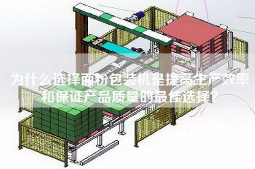 為什么選擇面粉包裝機是提高生產效率和保證產品質量的最佳選擇？