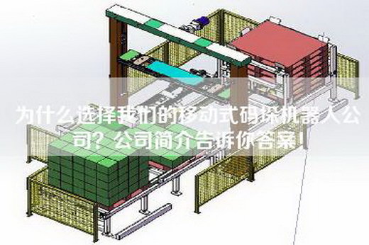 為什么選擇我們的移動式碼垛機器人公司？公司簡介告訴你答案！