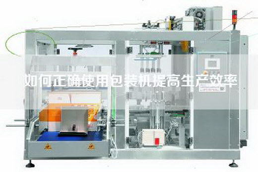 如何正確使用包裝機提高生產效率