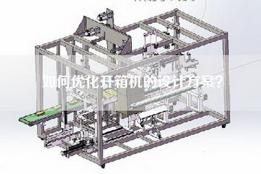 如何優化開箱機的設計方案？