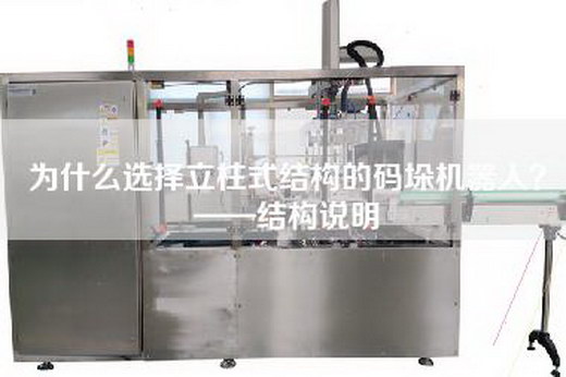 為什么選擇立柱式結構的碼垛機器人？——結構說明