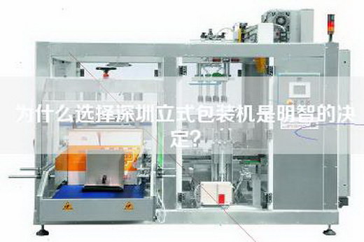 為什么選擇深圳立式包裝機是明智的決定？