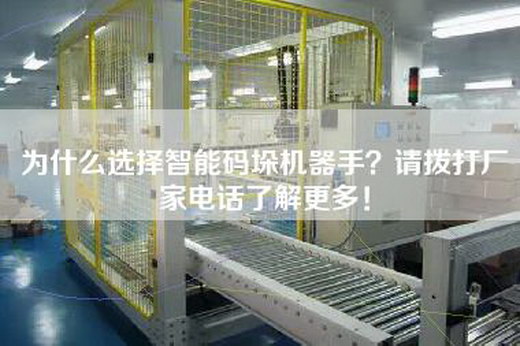 為什么選擇智能碼垛機(jī)器手？請(qǐng)撥打廠家電話了解更多！
