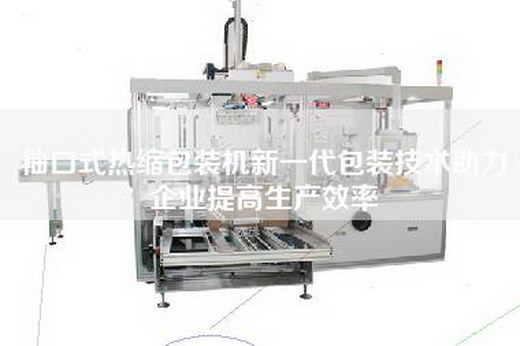 袖口式熱縮包裝機新一代包裝技術助力企業提高生產效率