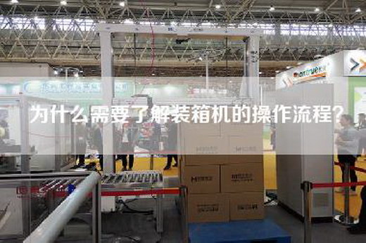 為什么需要了解裝箱機的操作流程？