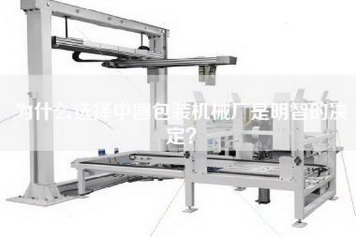 為什么選擇中圓包裝機(jī)械廠是明智的決定？