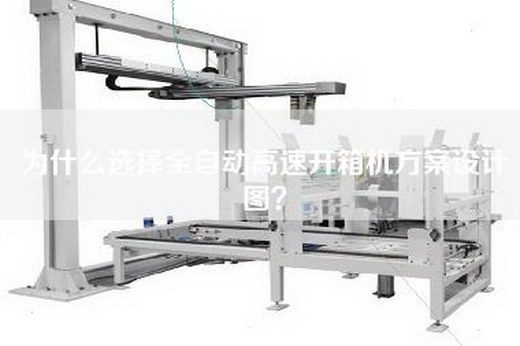 為什么選擇全自動高速開箱機(jī)方案設(shè)計(jì)圖？