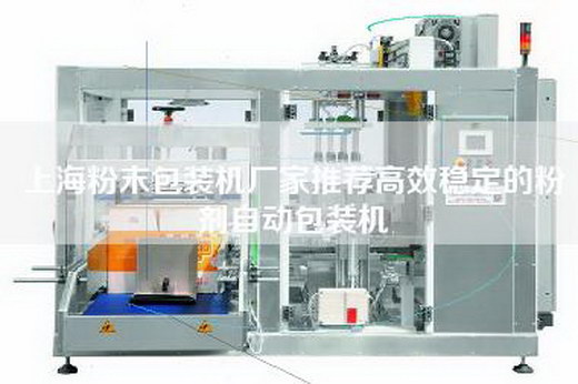 上海粉末包裝機(jī)廠(chǎng)家推薦高效穩(wěn)定的粉劑自動(dòng)包裝機(jī)