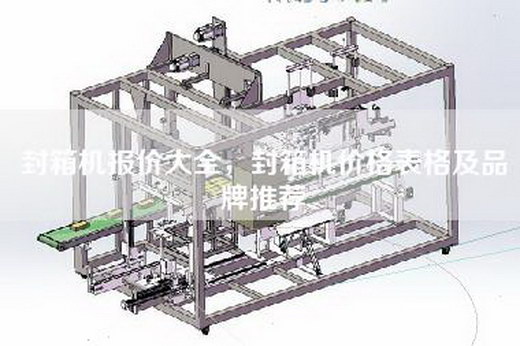 封箱機報價大全，封箱機價格表格及品牌推薦