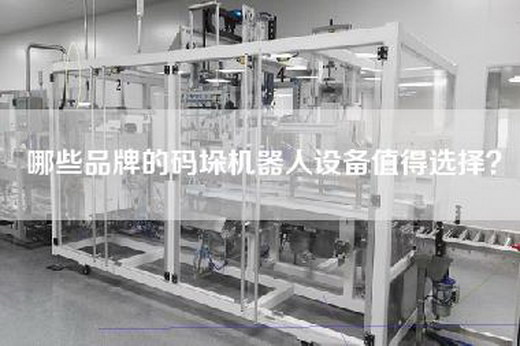 哪些品牌的碼垛機器人設備值得選擇？