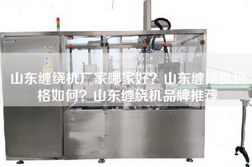山東纏繞機廠家哪家好？山東纏繞機價格如何？山東纏繞機品牌推薦