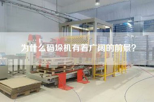 為什么碼垛機有著廣闊的前景？