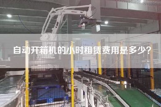 自動開箱機的小時租賃費用是多少？