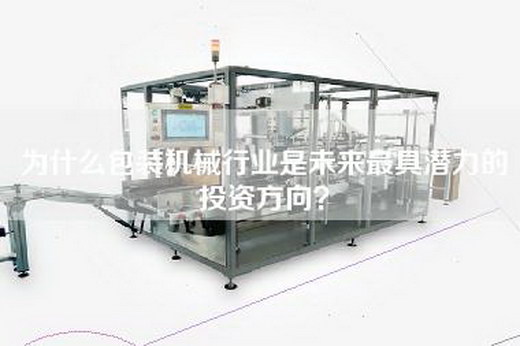 為什么包裝機械行業是未來最具潛力的投資方向？