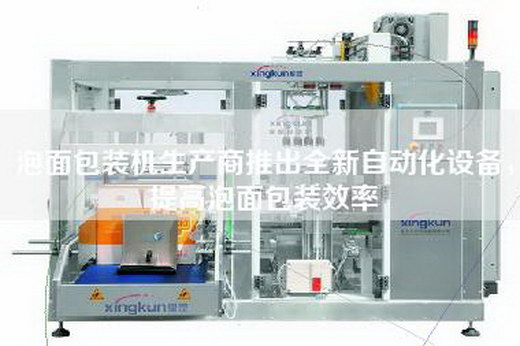 泡面包裝機(jī)生產(chǎn)商推出全新自動化設(shè)備，提高泡面包裝效率