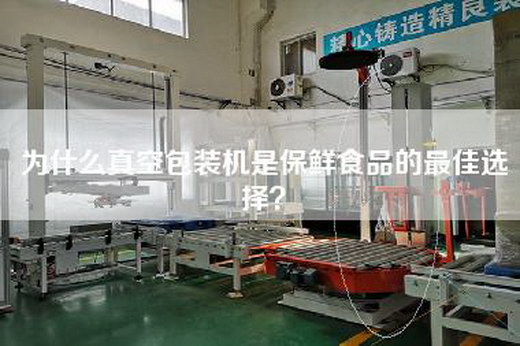 為什么真空包裝機是保鮮食品的最佳選擇？