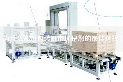 為什么鄭州包裝機市場是您的最佳選擇？
