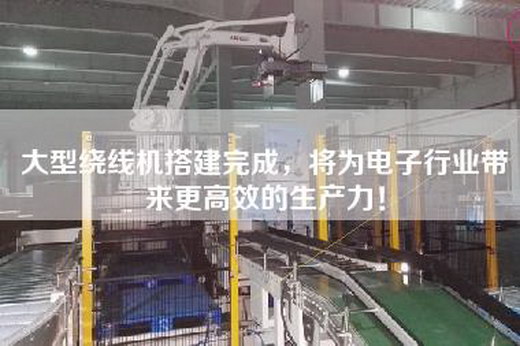 大型繞線機搭建完成，將為電子行業帶來更高效的生產力！