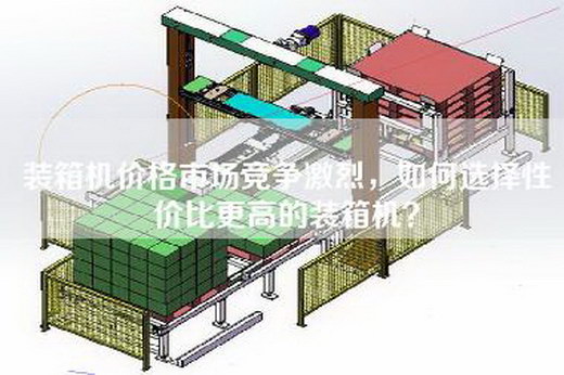 裝箱機(jī)價(jià)格市場(chǎng)競(jìng)爭(zhēng)激烈，如何選擇性價(jià)比更高的裝箱機(jī)？