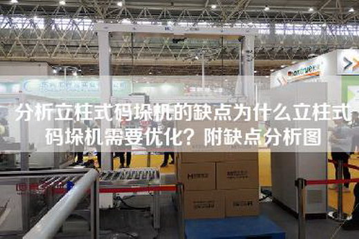 分析立柱式碼垛機的缺點為什么立柱式碼垛機需要優化？附缺點分析圖
