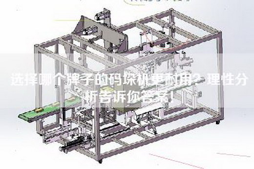 選擇哪個牌子的碼垛機更耐用？理性分析告訴你答案！