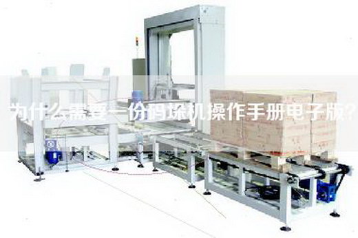 為什么需要一份碼垛機操作手冊電子版？
