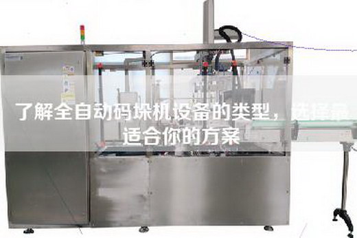 了解全自動碼垛機設備的類型，選擇最適合你的方案