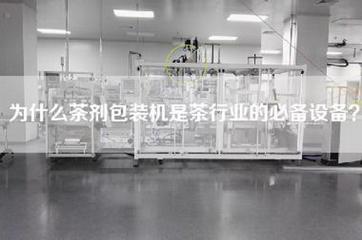 為什么茶劑包裝機是茶行業的必備設備？