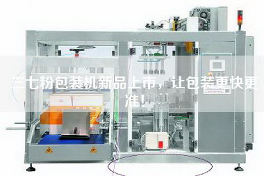 三七粉包裝機新品上市，讓包裝更快更準！