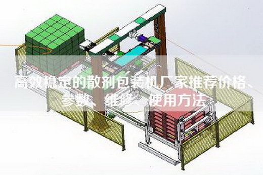 高效穩定的散劑包裝機廠家推薦價格、參數、維修、使用方法