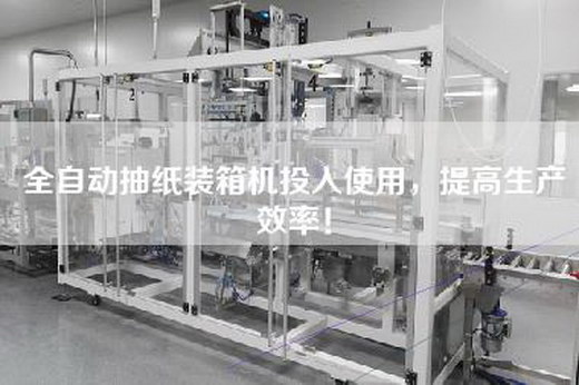 全自動(dòng)抽紙裝箱機(jī)投入使用，提高生產(chǎn)效率！