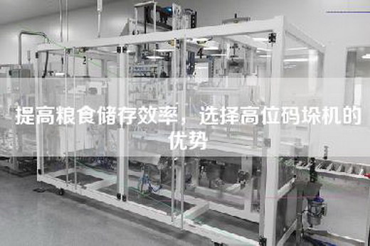提高糧食儲存效率，選擇高位碼垛機的優勢