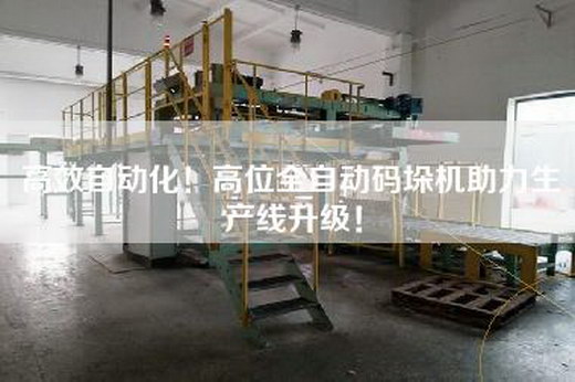 高效自動化！高位全自動碼垛機助力生產(chǎn)線升級！