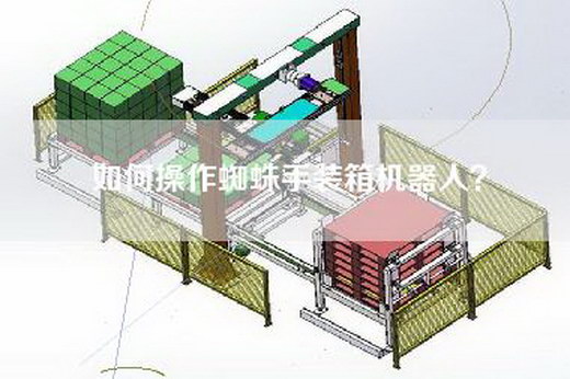 如何操作蜘蛛手裝箱機器人？
