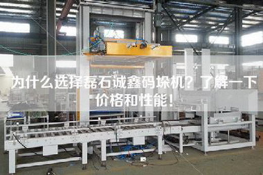 為什么選擇磊石誠鑫碼垛機(jī)？了解一下價格和性能！