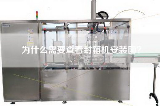 為什么需要查看封箱機安裝圖？