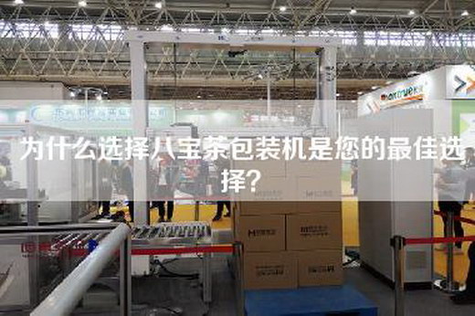為什么選擇八寶茶包裝機是您的最佳選擇？