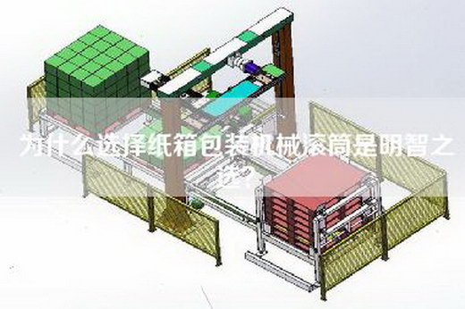 為什么選擇紙箱包裝機械滾筒是明智之選？