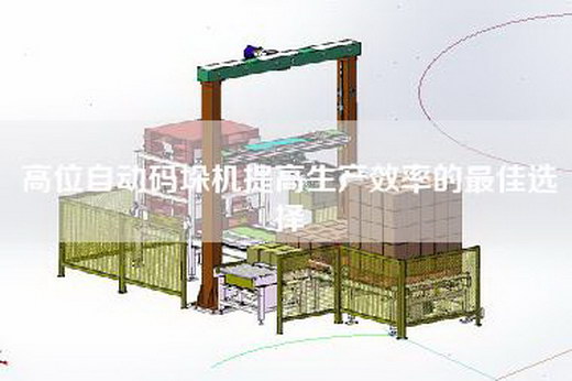 高位自動(dòng)碼垛機(jī)提高生產(chǎn)效率的最佳選擇