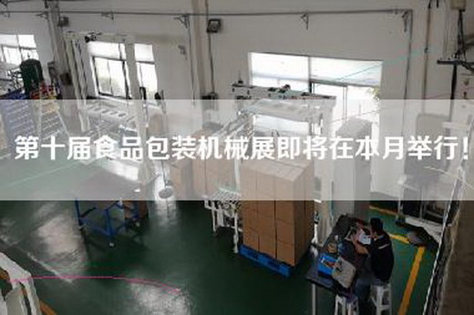 第十屆食品包裝機(jī)械展即將在本月舉行！