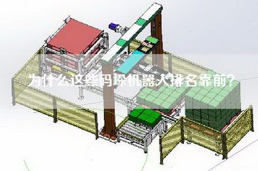 為什么這些碼垛機器人排名靠前？