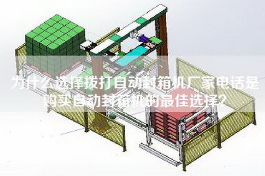 為什么選擇撥打自動封箱機廠家電話是購買自動封箱機的最佳選擇？