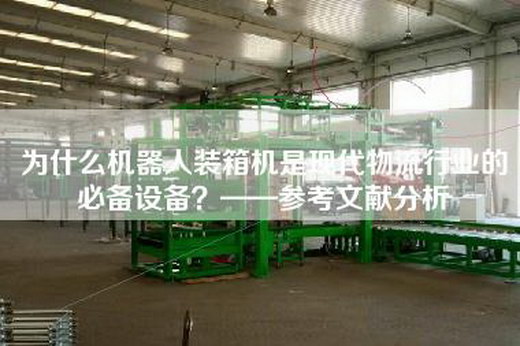 為什么機器人裝箱機是現(xiàn)代物流行業(yè)的必備設備？——參考文獻分析