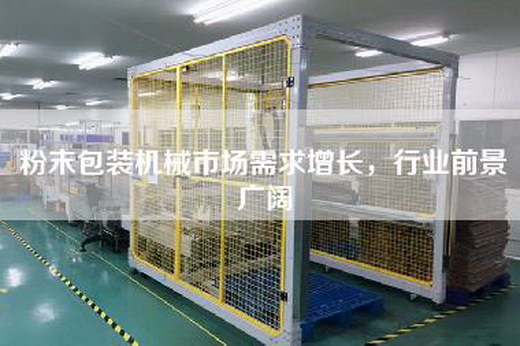 粉末包裝機械市場需求增長，行業前景廣闊