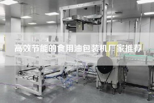 高效節(jié)能的食用油包裝機(jī)廠家推薦