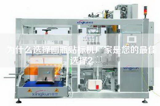 為什么選擇圓瓶貼標(biāo)機(jī)廠家是您的最佳選擇？