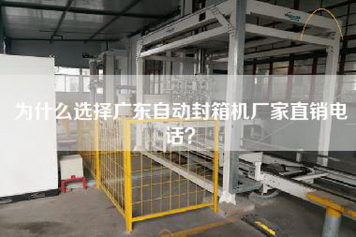 為什么選擇廣東自動封箱機廠家直銷電話？